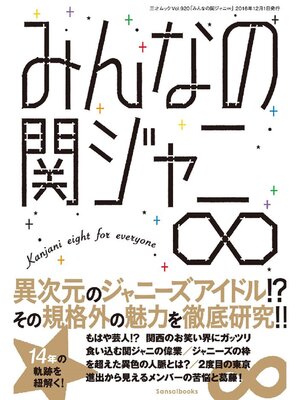 cover image of みんなの関ジャニ∞